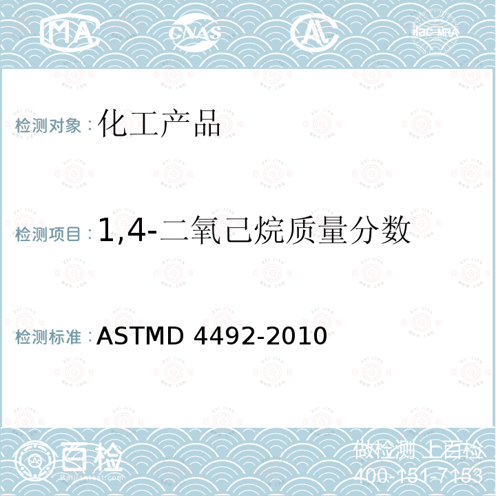 1,4-二氧己烷质量分数 ASTMD 4492-20 通过气相色谱法分析苯的标准试验方法ASTMD4492-2010