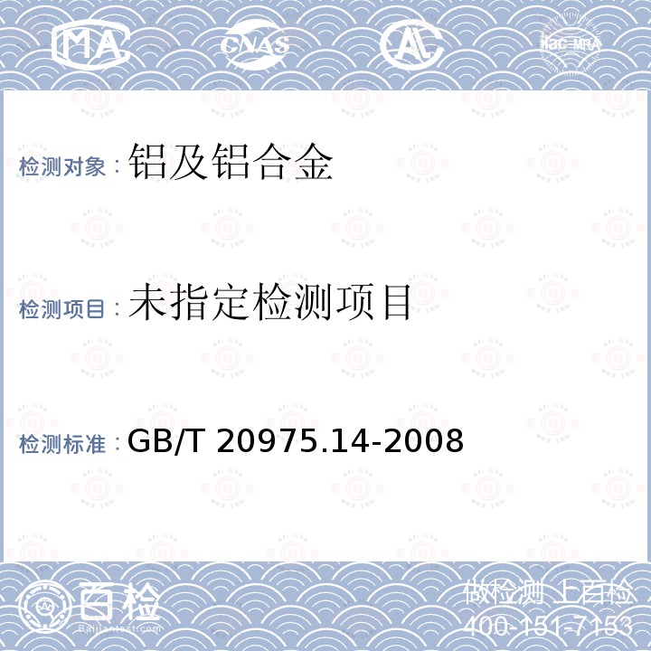  GB/T 20975.14-2008 铝及铝合金化学分析方法 第14部分:镍含量的测定