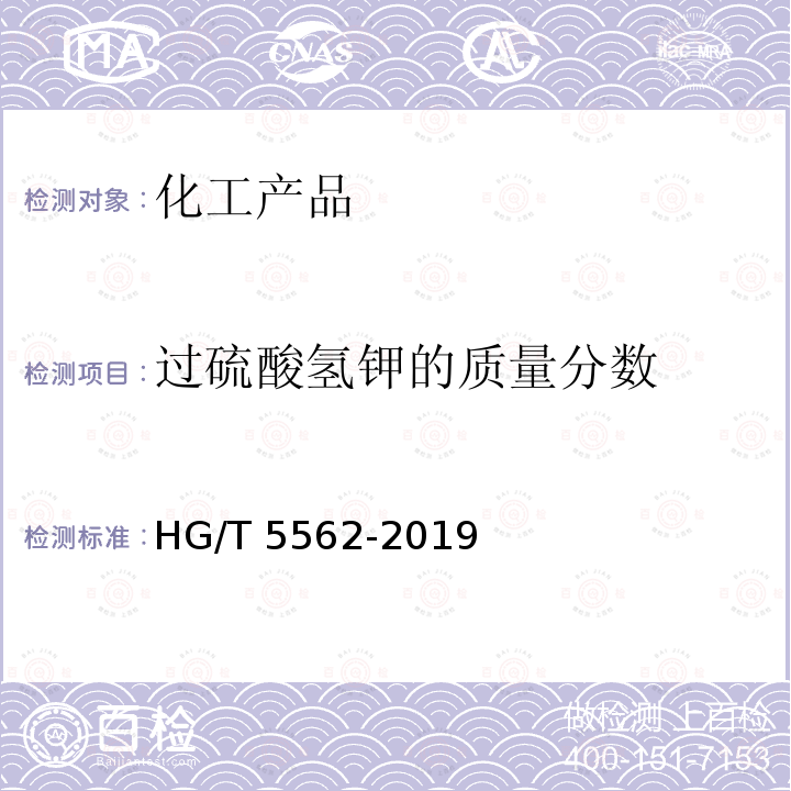 过硫酸氢钾的质量分数 《水处理剂过硫酸氢钾复合粉》HG/T5562-2019（6.3）