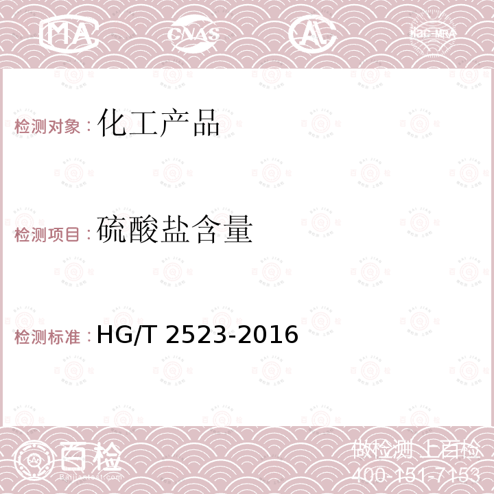 硫酸盐含量 HG/T 2523-2016 工业碱式碳酸锌