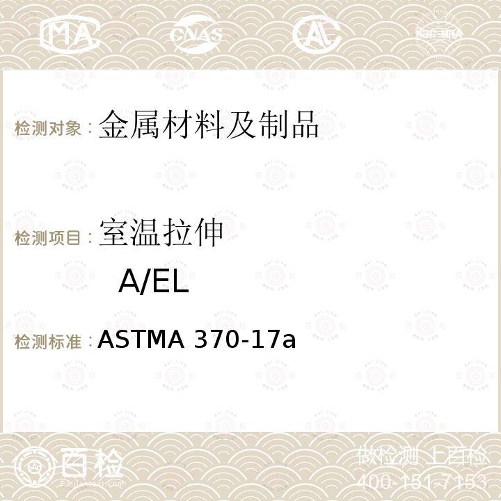 室温拉伸          A/EL ASTMA 370-17 《钢产品机械性能试验方法及定义》ASTMA370-17a