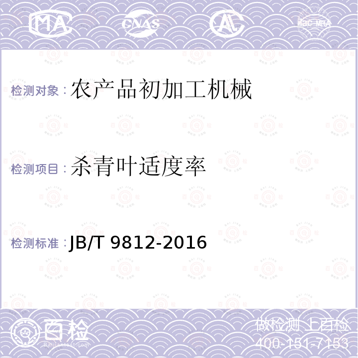 杀青叶适度率 JB/T 9812-2016 茶叶滚筒杀青机