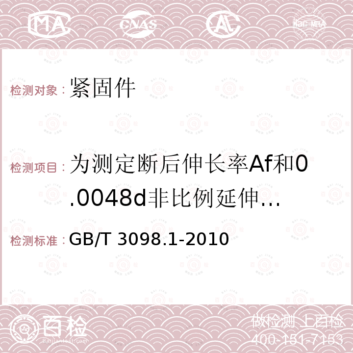 为测定断后伸长率Af和0.0048d非比例延伸应力Rpf对紧固件实物的拉力试验 GB/T 3098.1-2010 紧固件机械性能 螺栓、螺钉和螺柱