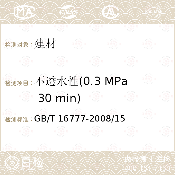 不透水性(0.3 MPa 30 min) GB/T 23445-2009 聚合物水泥防水涂料