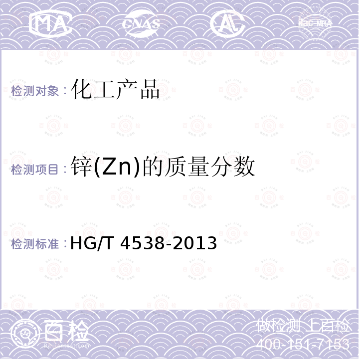 锌(Zn)的质量分数 HG/T 4538-2013 水处理剂 氯化亚铁
