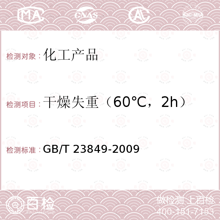 干燥失重（60℃，2h） 二溴海因GB/T23849-2009（4.5）