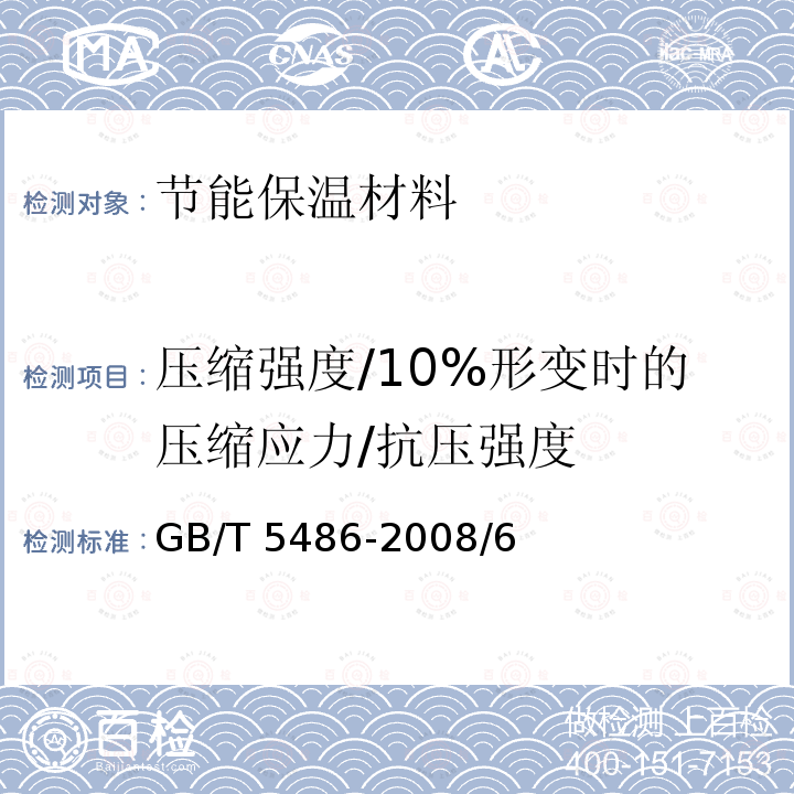 压缩强度/10%形变时的压缩应力/抗压强度 GB/T 8813-2008 硬质泡沫塑料 压缩性能的测定