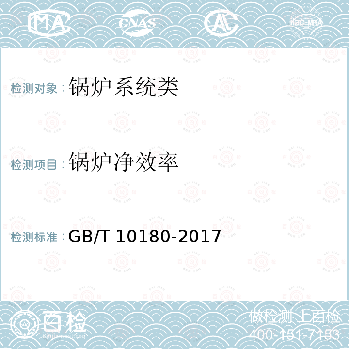 锅炉净效率 GB/T 10180-2017 工业锅炉热工性能试验规程