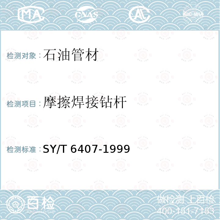 摩擦焊接钻杆 SY/T 5561-2014 钻杆