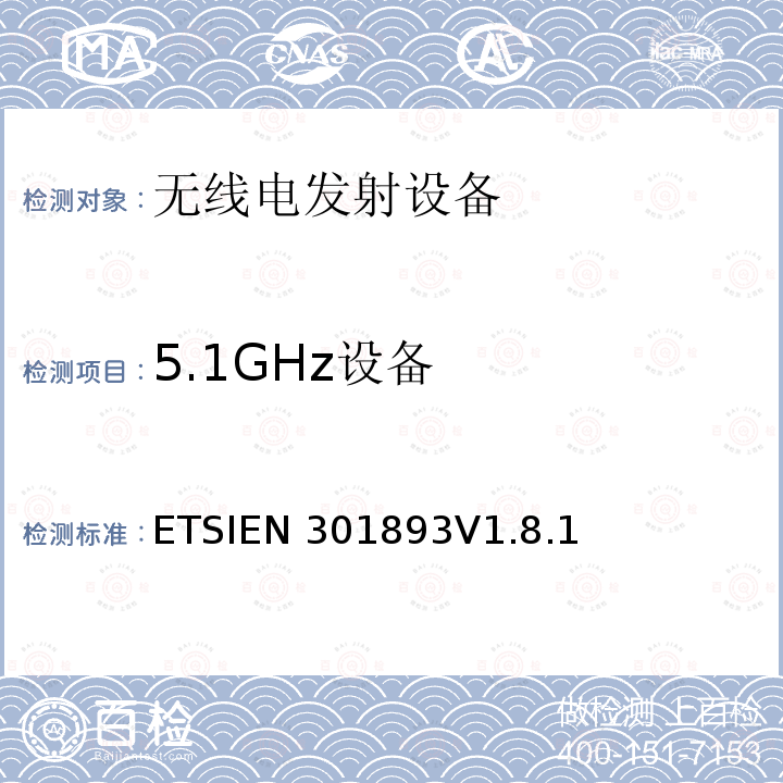 5.1GHz设备 EN 301893V 1.8.1 宽带无线接入网络（BRAN）；5GHz高性能无线局域网ETSIEN301893V1.8.1(2015-03)