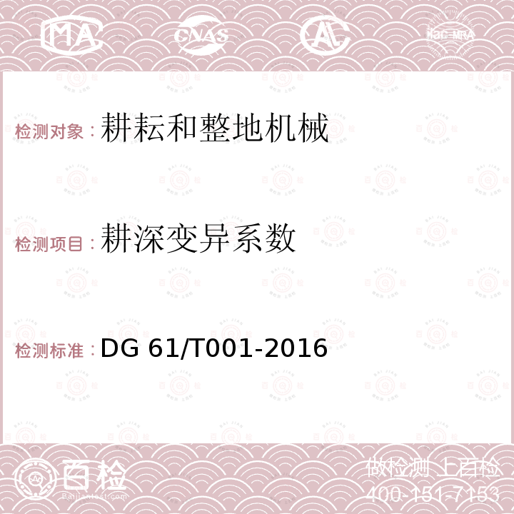耕深变异系数 DG 61/T001-2016 铧式犁DG61/T001-2016（4.3.3）