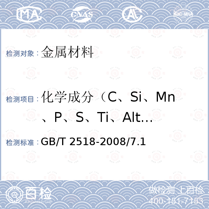 化学成分（C、Si、Mn、P、S、Ti、Alt、Nb、V、B） GB/T 2518-2008 连续热镀锌钢板及钢带