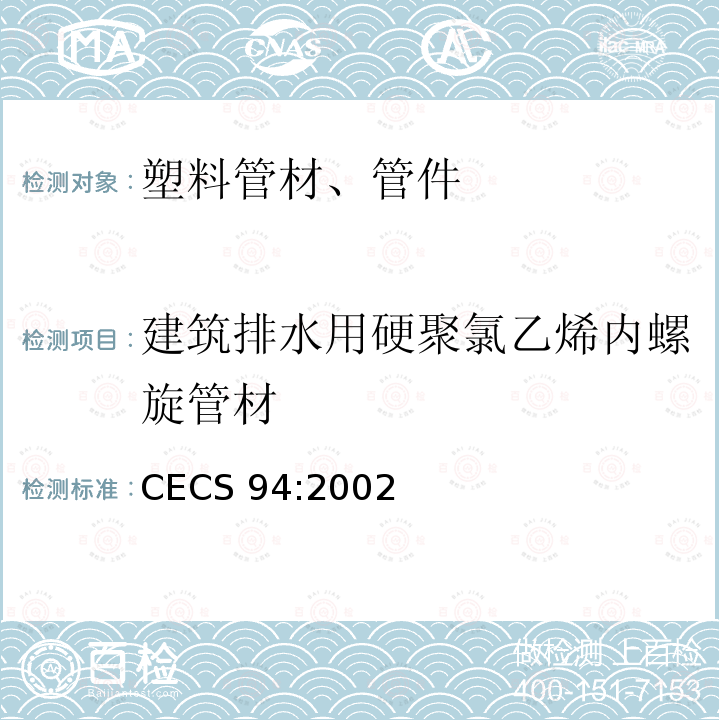 建筑排水用硬聚氯乙烯内螺旋管材 CECS 94:2002 《建筑排水用硬聚氯乙烯内螺旋管管道工程技术规程》CECS94:2002