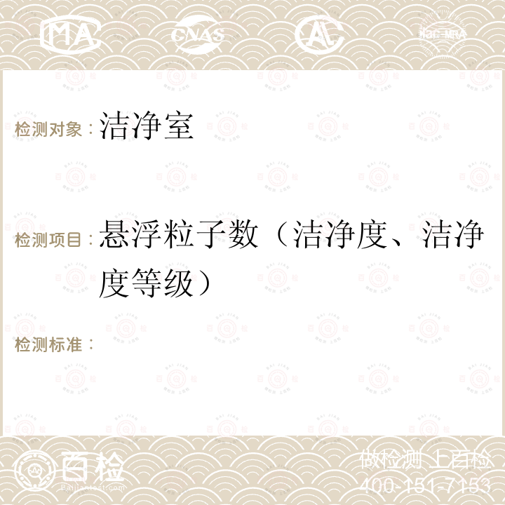 悬浮粒子数（洁净度、洁净度等级） GB 50591-2010 洁净室施工及验收规范(附条文说明)