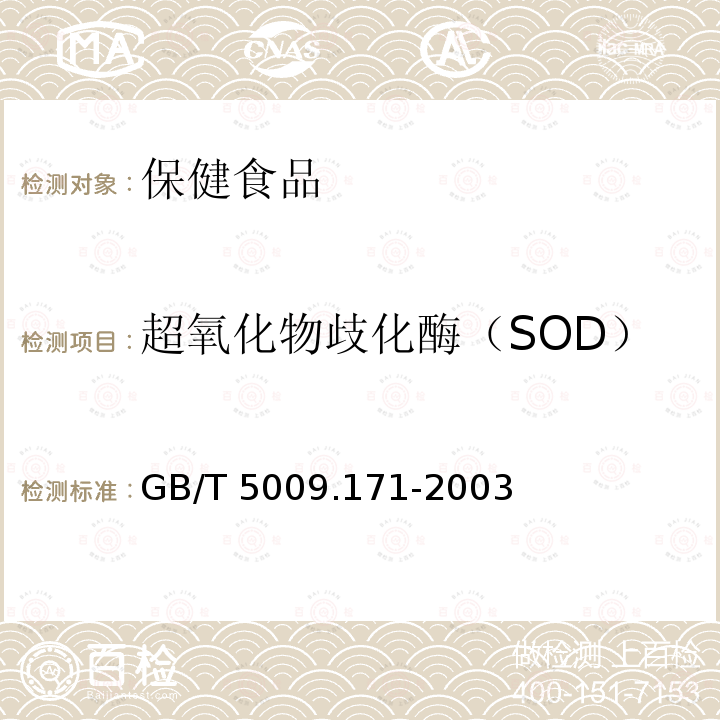 超氧化物歧化酶（SOD） GB/T 5009.171-2003 保健食品中超氧化物歧化酶(SOD)活性的测定