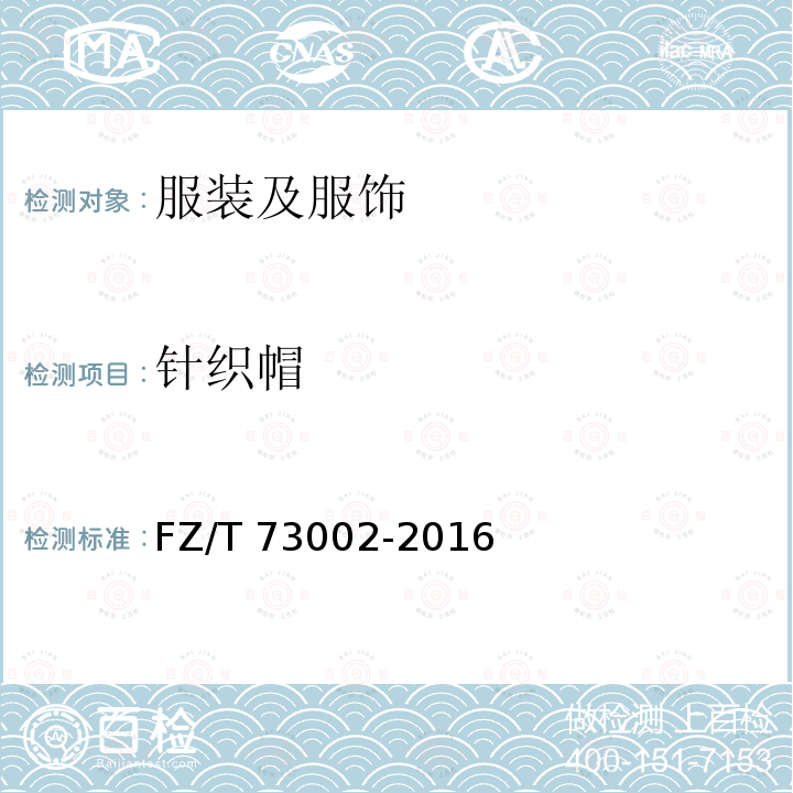 针织帽 针织帽FZ/T73002-2016