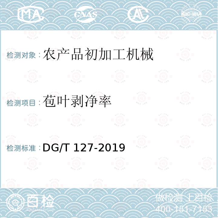 苞叶剥净率 DG/T 127-2019 玉米剥皮机