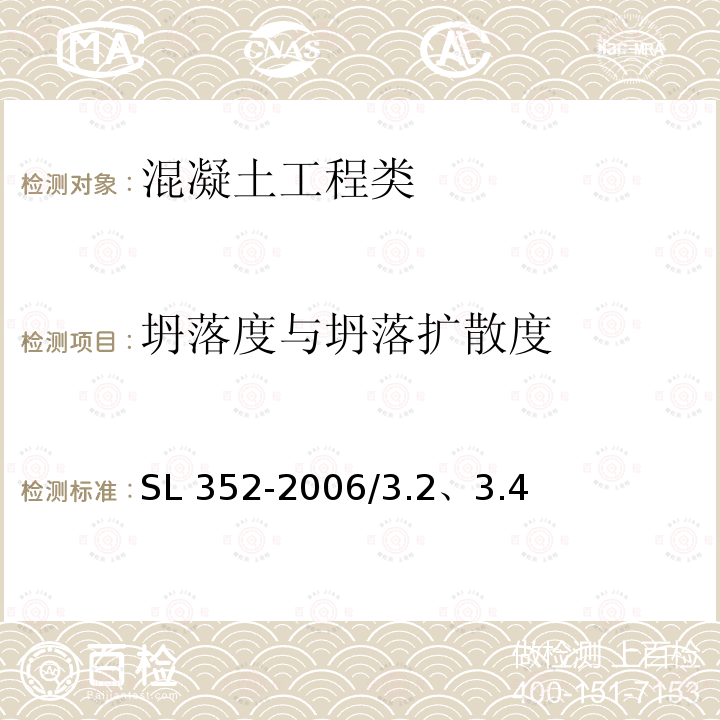 坍落度与坍落扩散度 GB/T 50080-2016 普通混凝土拌合物性能试验方法标准(附条文说明)