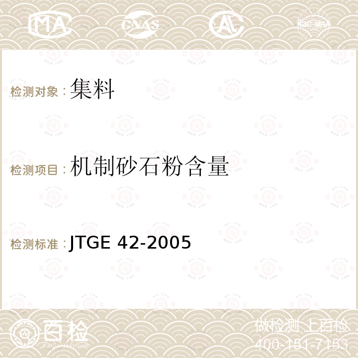 机制砂石粉含量 JTG E42-2005 公路工程集料试验规程