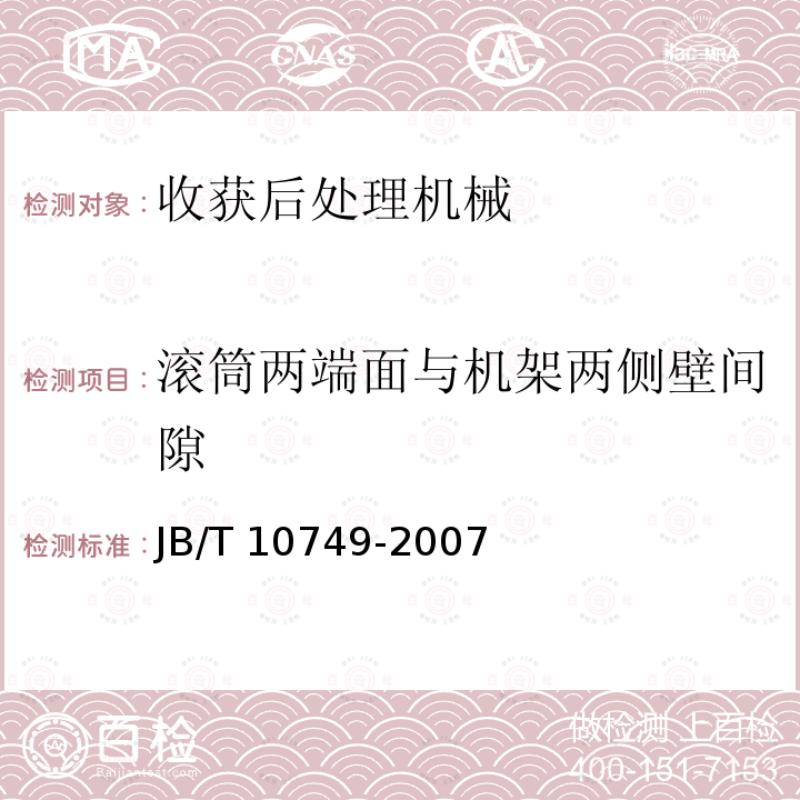 滚筒两端面与机架两侧壁间隙 JB/T 10749-2007 玉米脱粒机