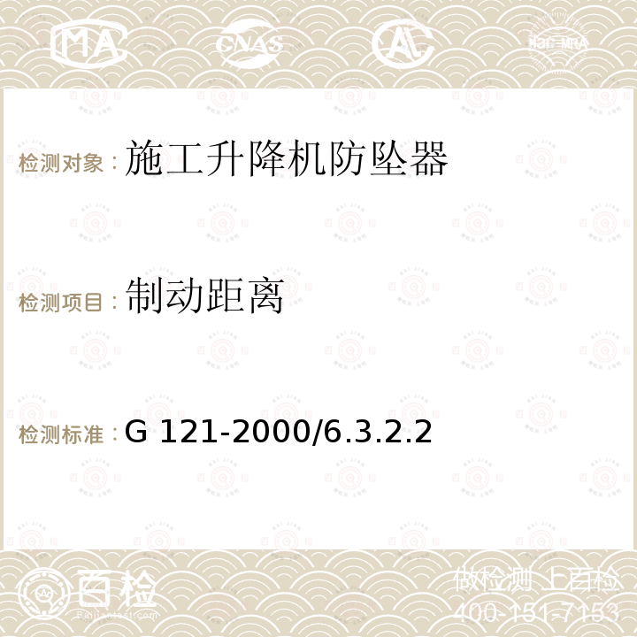 制动距离 G 121-2000/6.3.2.2 《施工升降机齿轮锥鼓形渐进式防坠安全器》G121-2000/6.3.2.2