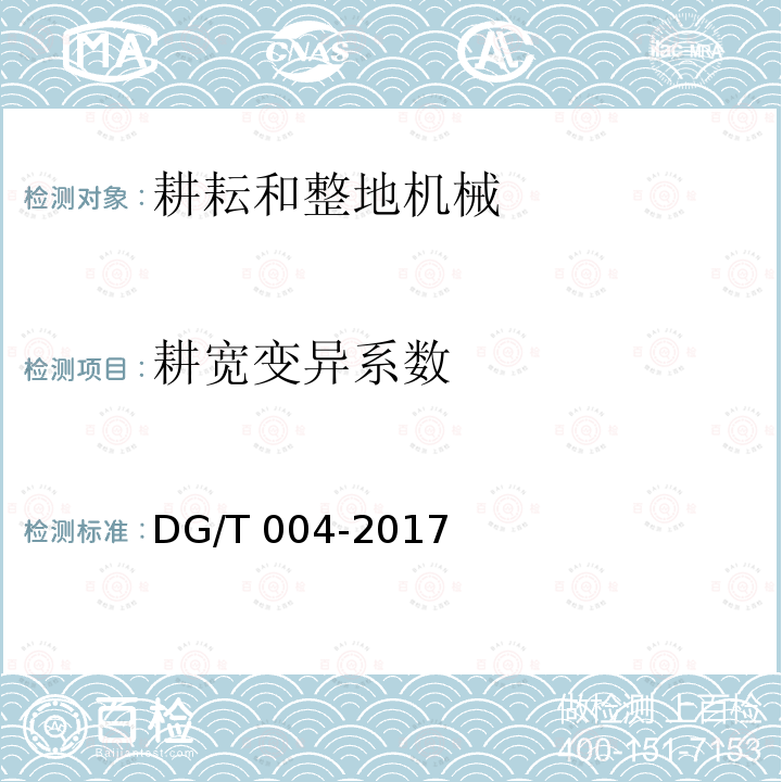 耕宽变异系数 DG/T 004-2017 耕整机