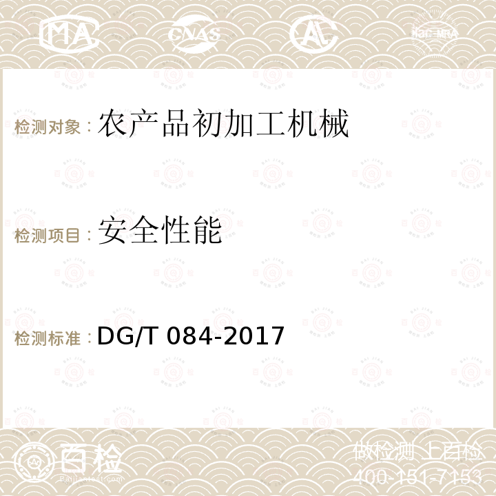 安全性能 茶叶输送机DG/T084-2017（5.2.1）