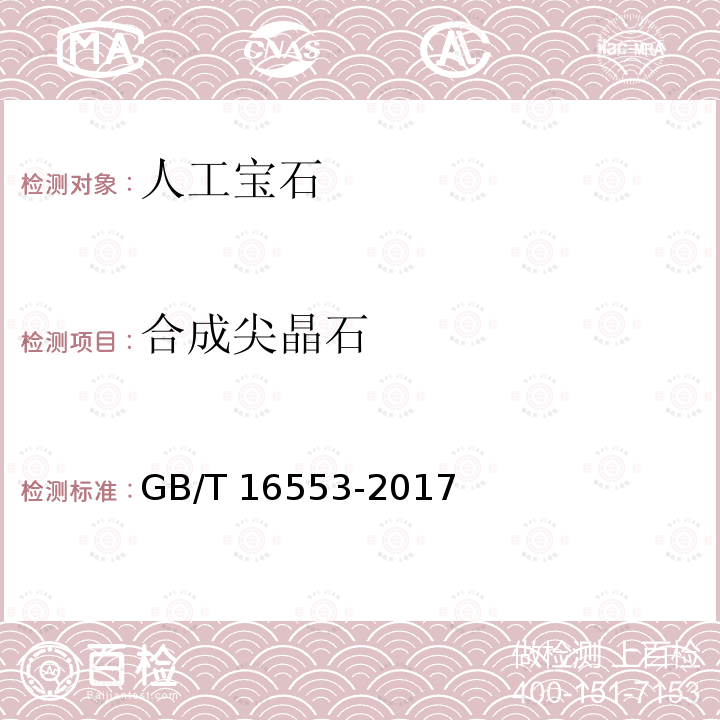 合成尖晶石 珠宝玉石鉴定GB/T16553-2017