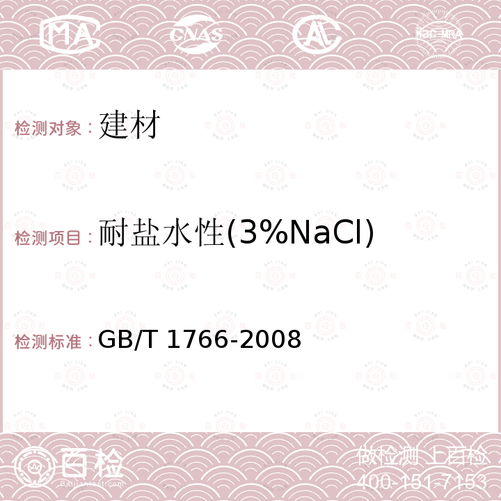 耐盐水性(3%NaCl) HG/T 4760-2014 水性浸涂漆