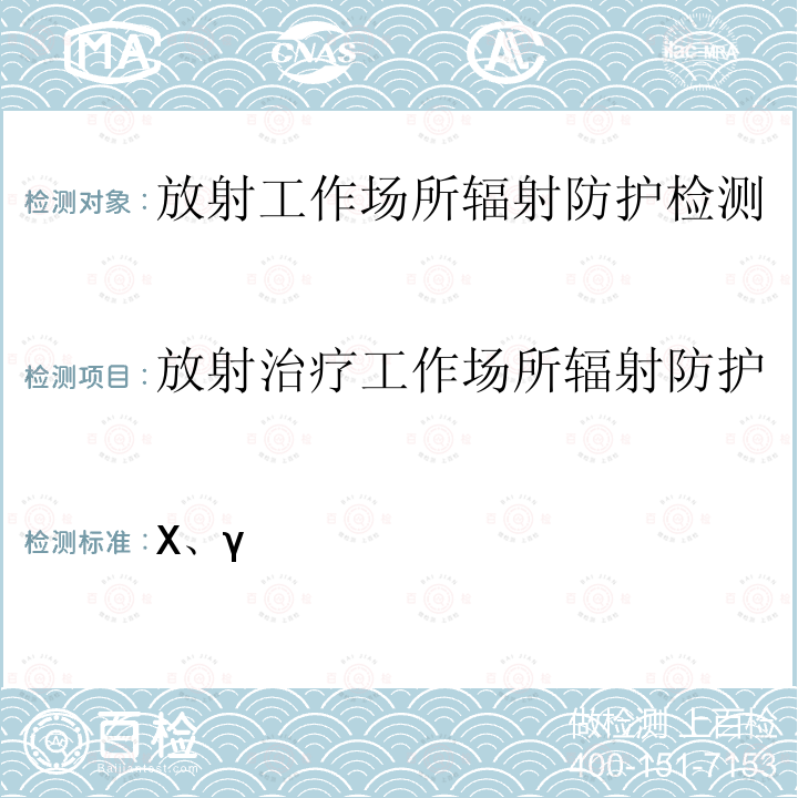 放射治疗工作场所辐射防护 GBZ 168-2005 X、γ射线头部立体定向外科治疗放射卫生防护标准