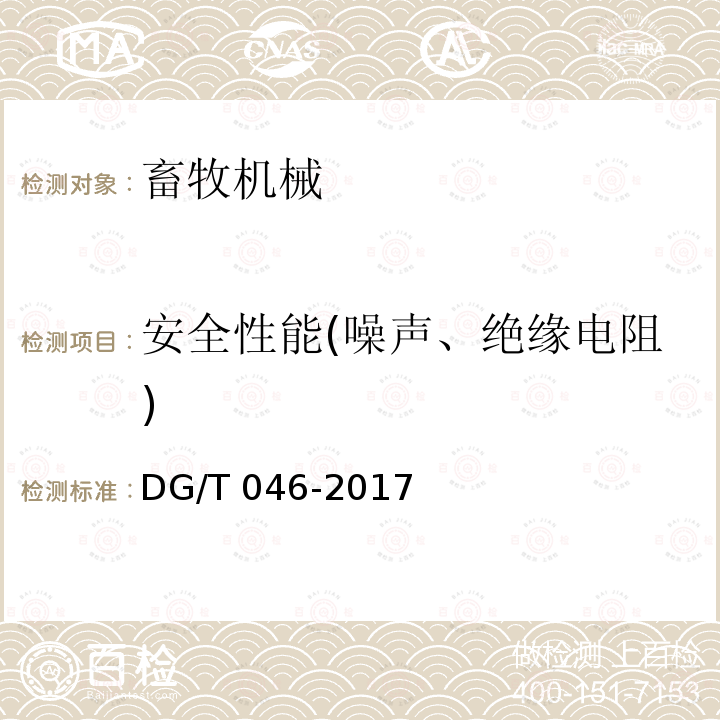 安全性能(噪声、绝缘电阻) DG/T 046-2017 饲料加工机组