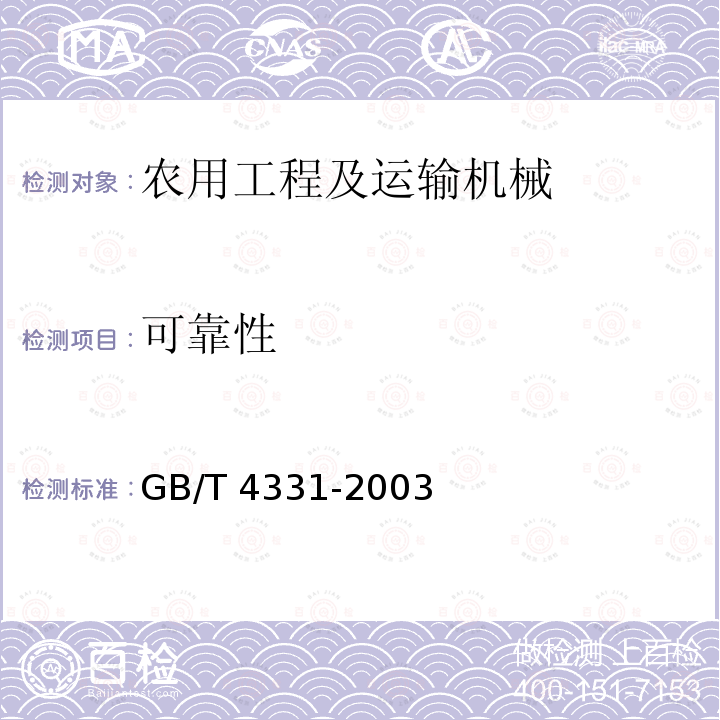 可靠性 农用挂车GB/T4330-2003（4.1.3、5） 农用挂车试验方法GB/T4331-2003