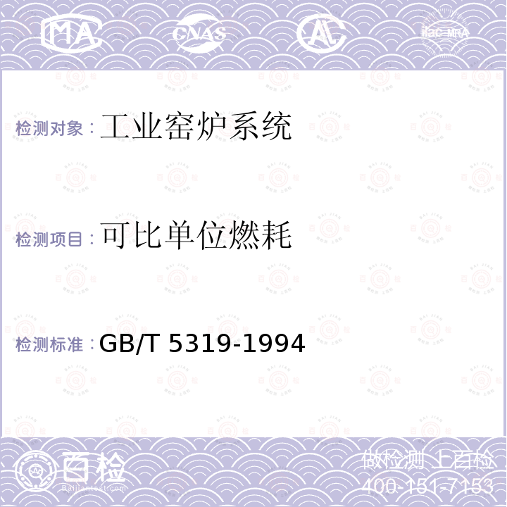 可比单位燃耗 《火焰加热炉节能监测方法》GB/T5319-1994