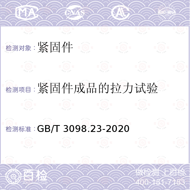 紧固件成品的拉力试验 GB/T 3098.23-2020 紧固件机械性能 M42～M72螺栓、螺钉和螺柱