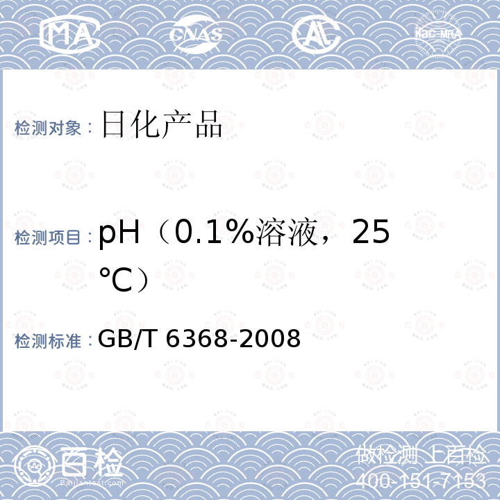 pH（0.1%溶液，25℃） GB/T 6368-2008 表面活性剂 水溶液pH值的测定 电位法