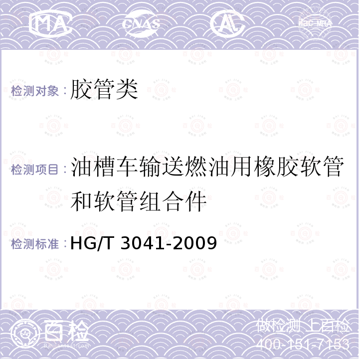 油槽车输送燃油用橡胶软管和软管组合件 HG/T 3041-2009 油槽车输送燃油用橡胶软管和软管组合件