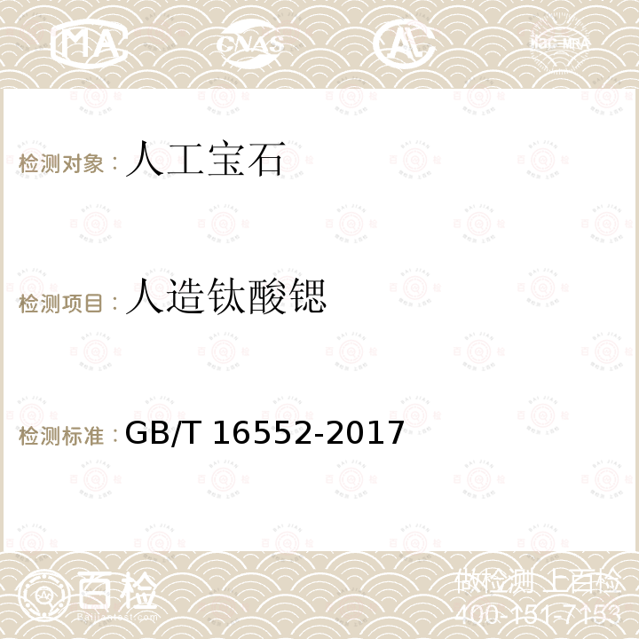 人造钛酸锶 GB/T 16552-2017 珠宝玉石 名称