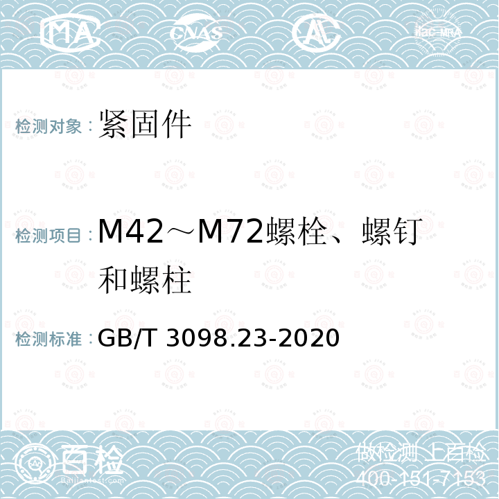 M42～M72螺栓、螺钉和螺柱 GB/T 3098.23-2020 紧固件机械性能 M42～M72螺栓、螺钉和螺柱