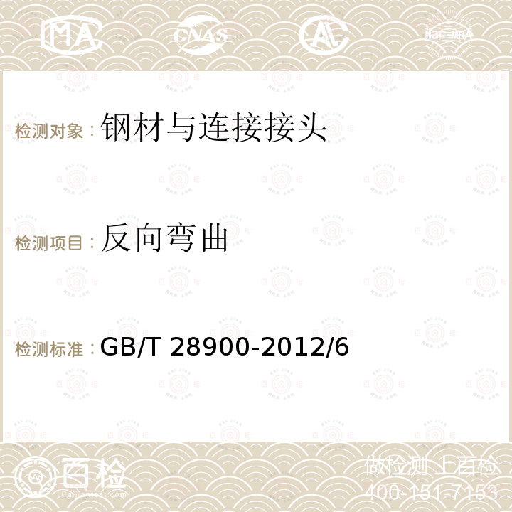 反向弯曲 GB/T 1499.2-2017 《钢筋混凝土用钢第2部分：热轧带肋钢筋》GB/T1499.2-2017/8.2《钢筋混凝土用钢材试验方法》GB/T28900-2012/6