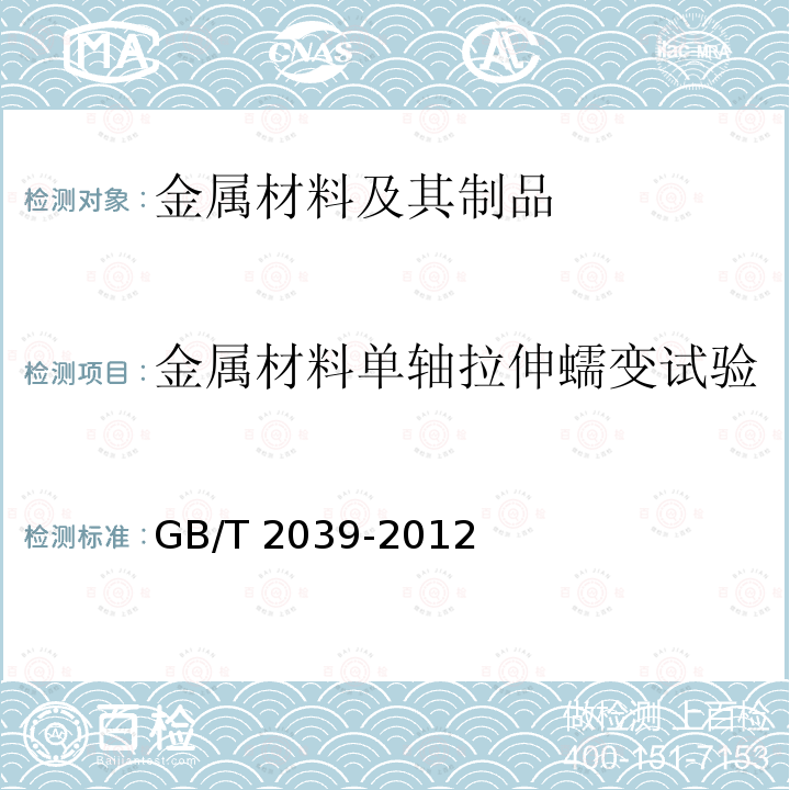 金属材料单轴拉伸蠕变试验 GB/T 2039-2012 金属材料 单轴拉伸蠕变试验方法