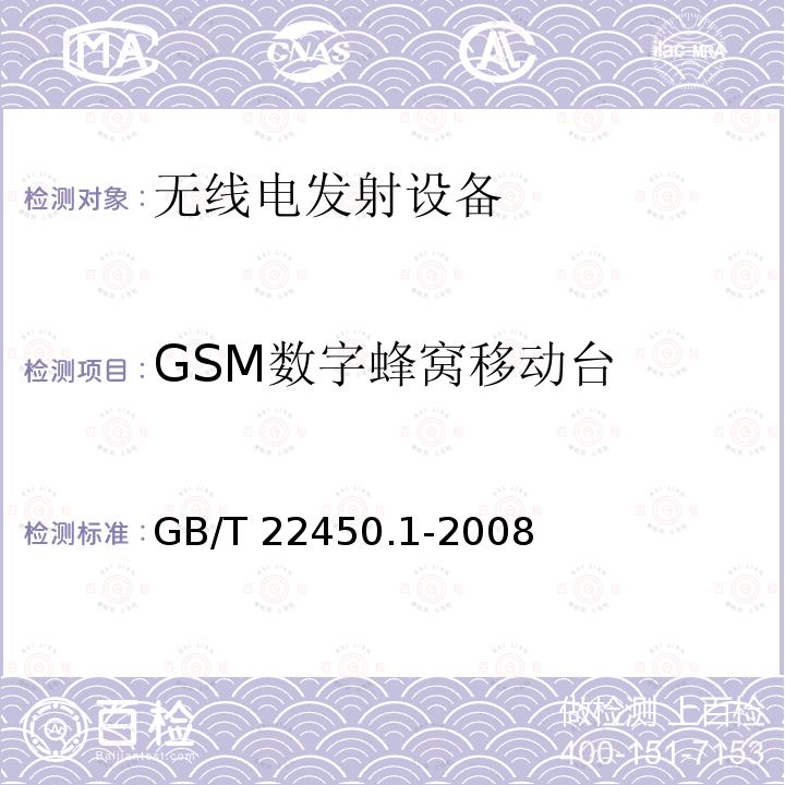 GSM数字蜂窝移动台 900/1800MHzTDMA数字蜂窝移动通信系统电磁兼容性限值和测量方法第一部分：移动台及其辅助设备GB/T22450.1-2008