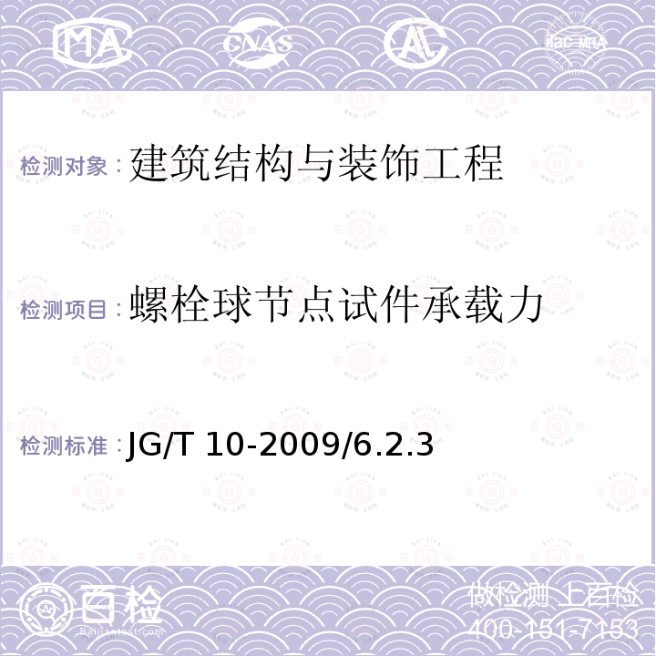 螺栓球节点试件承载力 JG/T 10-2009 钢网架螺栓球节点