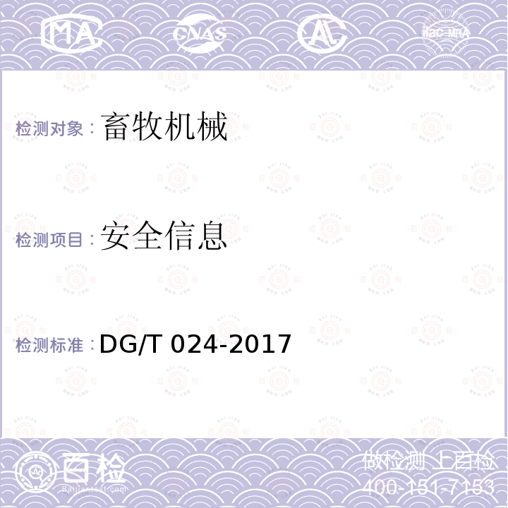 安全信息 DG/T 024-2017 铡草机