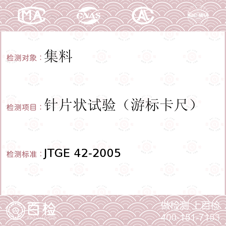 针片状试验（游标卡尺） 《公路工程集料试验规程》JTGE42-2005（T0312-2005）