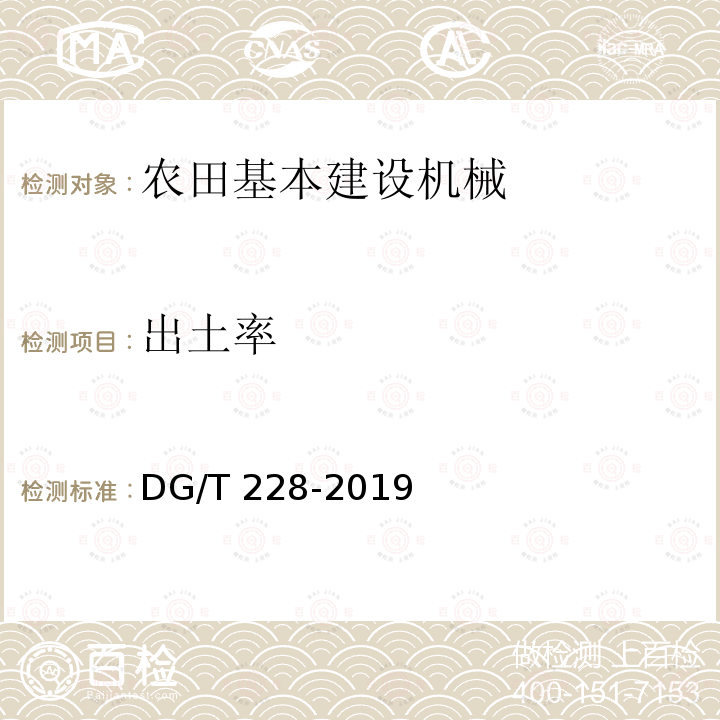 出土率 DG/T 228-2019 挖坑机DG/T228-2019（4.3.3）
