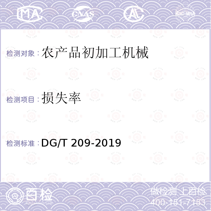 损失率 DG/T 209-2019 板栗脱蓬机DG/T209-2019（5.3.3）