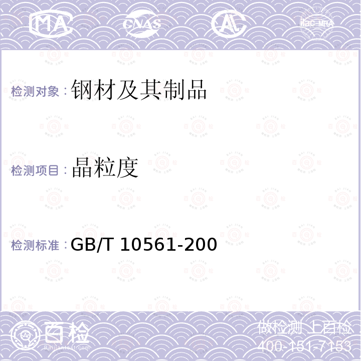 晶粒度 《金属平均晶粒度测定方法》 GB/T10561-2005
