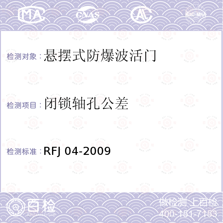 闭锁轴孔公差 RFJ 01-2002 人民防空工程防护设备产品质量检验与施工验收标准RFJ01-2002（表3.3.6）人民防空工程防护设备试验检测与质量检测标准RFJ04-2009（8.3.4）