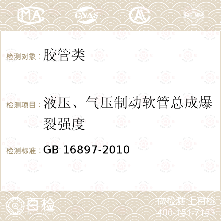 液压、气压制动软管总成爆裂强度 《制动软管的结构、性能要求及试验方法》GB16897-2010（5.3.3、6.3.4）