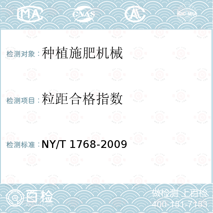 粒距合格指数 NY/T 1768-2009 免耕播种机 质量评价技术规范